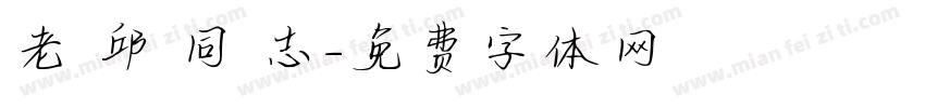老 邱 同 志字体转换